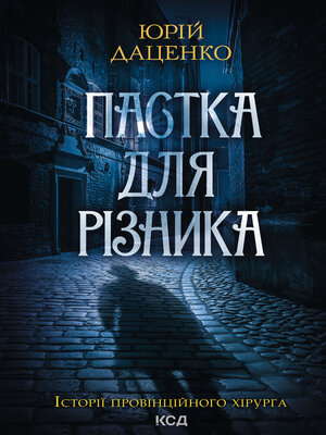 cover image of Пастка для різника. Книга 1